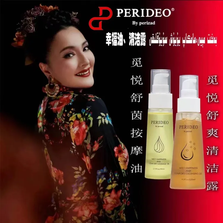 PERIDEO觅悦舒茵按摩油