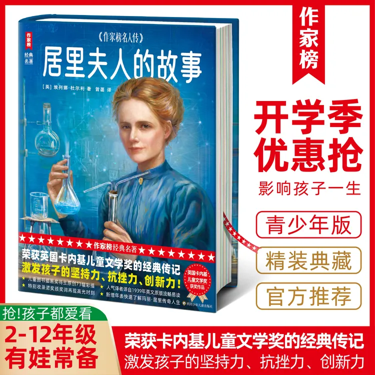 预售【2-12年级】居里夫人的故事 影响孩子一生的励志传记 作家榜