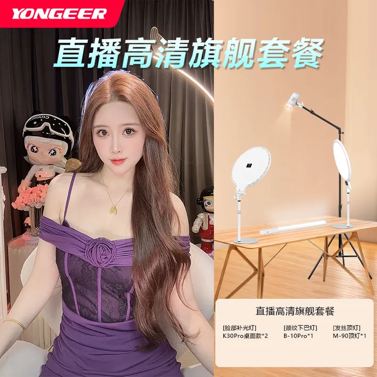 【紫馨专属】YONGEER 影格主播上镜拍摄美颜补光灯套餐手机灯光套餐