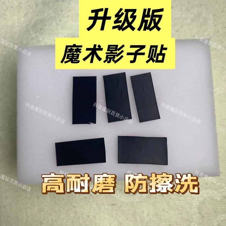 魔术暗影贴黑色贴影子贴魔术记号贴2025年升级版持久高耐磨 