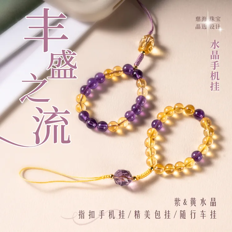 慈海宝物 丰盛之流系列水晶手机挂链设计款（多样性发货）