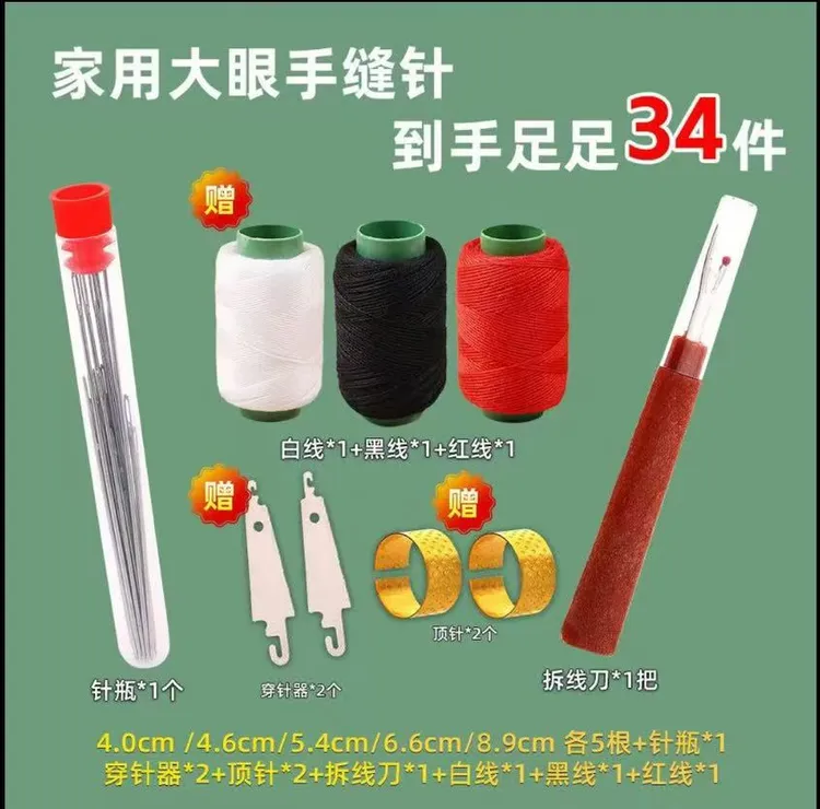 [34件套家用手工缝衣针大鼻子大眼钢针细长被子针线盒家用缝补