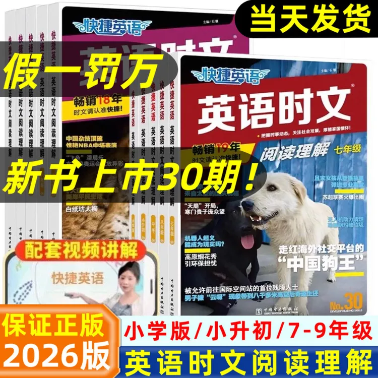 【新书30期】快捷英语时文阅读理解小初高中初中英语作文素材阅读书