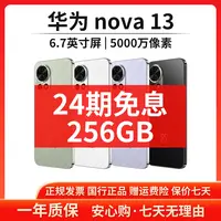 准新品 Huawei/华为 【24期免息】nova 13 256G国行正品全网通手机