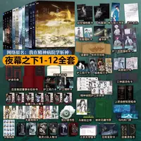 夜幕之下全12册我不是戏神三九音域我在精神病院斩神青春文学小说