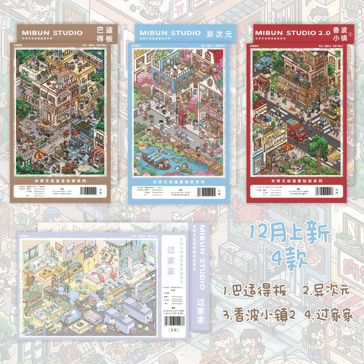 【米饼文创造景贴纸1.0合集】小镇1.0系列拼贴贴纸网红爆款造景