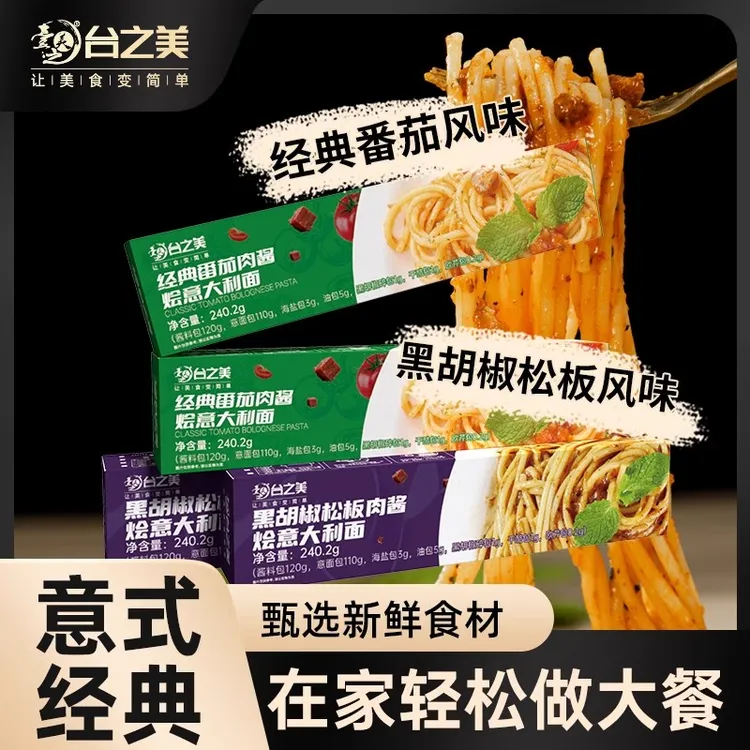 台之美经典番茄肉酱烩意大利面正宗意式健康盒装