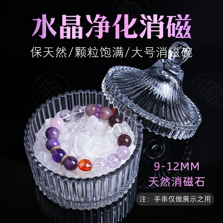 水晶净化消磁石消磁碗套装奶冰9-12MM消磁石首饰盒商品图