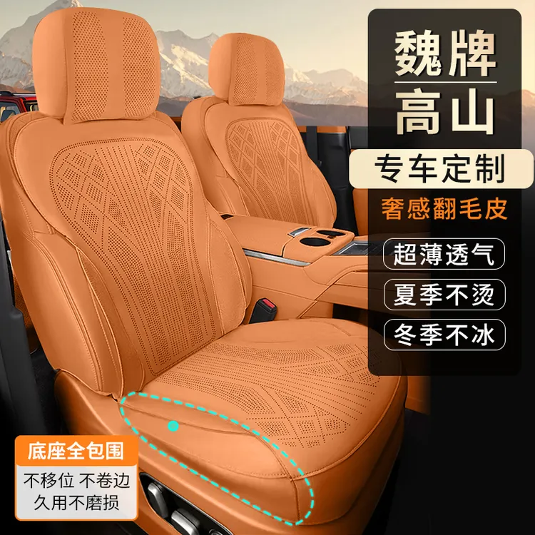 铭途工匠魏派高山7/8/9专车专用汽车坐垫四季拉姆斯翻毛皮座椅套