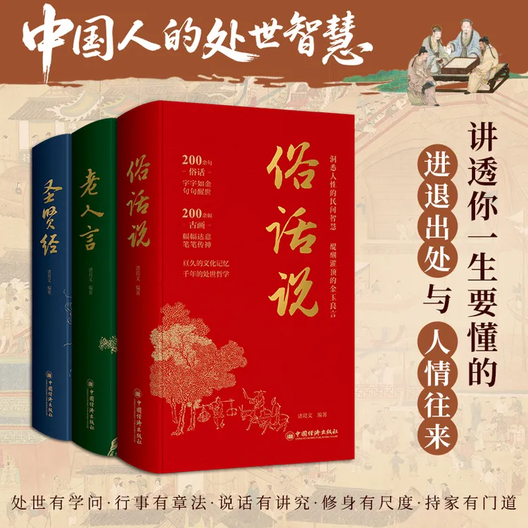 【精装彩色】 中国人的处世智慧 （全三卷）俗话说 老人言 圣贤经
