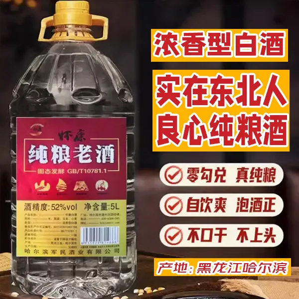 怀康东北纯粮白酒大桶装白酒纯粮食老酒42/52/60度浓香型白酒52度