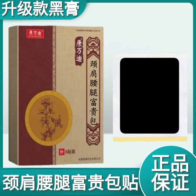 康万迪黑膏贴中老年膝盖颈椎腰椎颈肩腰腿全身适用草本家用老黑膏