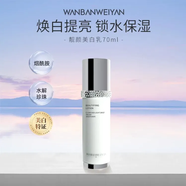 【官方正品】万般微颜靓颜美白乳70ml