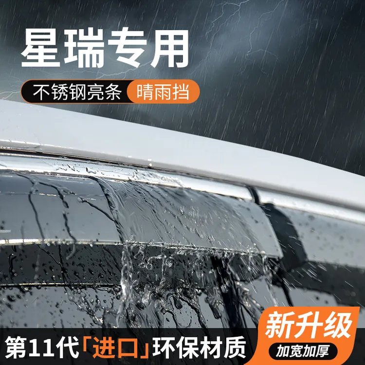 适用吉利星瑞晴雨挡车窗挡雨板雨眉防雨条遮雨汽车专用品装饰改装
