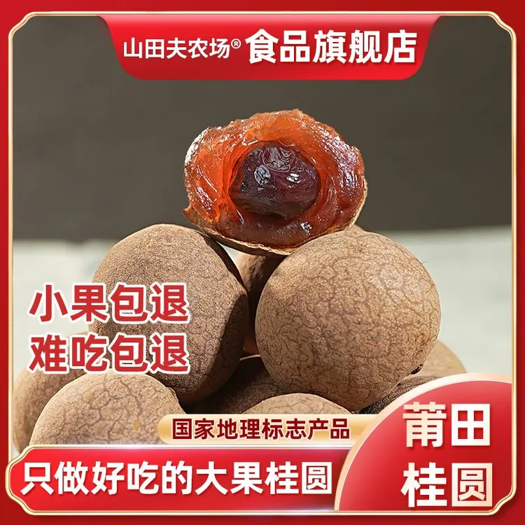 山田夫2025正宗莆田桂圆干源头大果1斤核小肉厚可泡茶煲汤即食