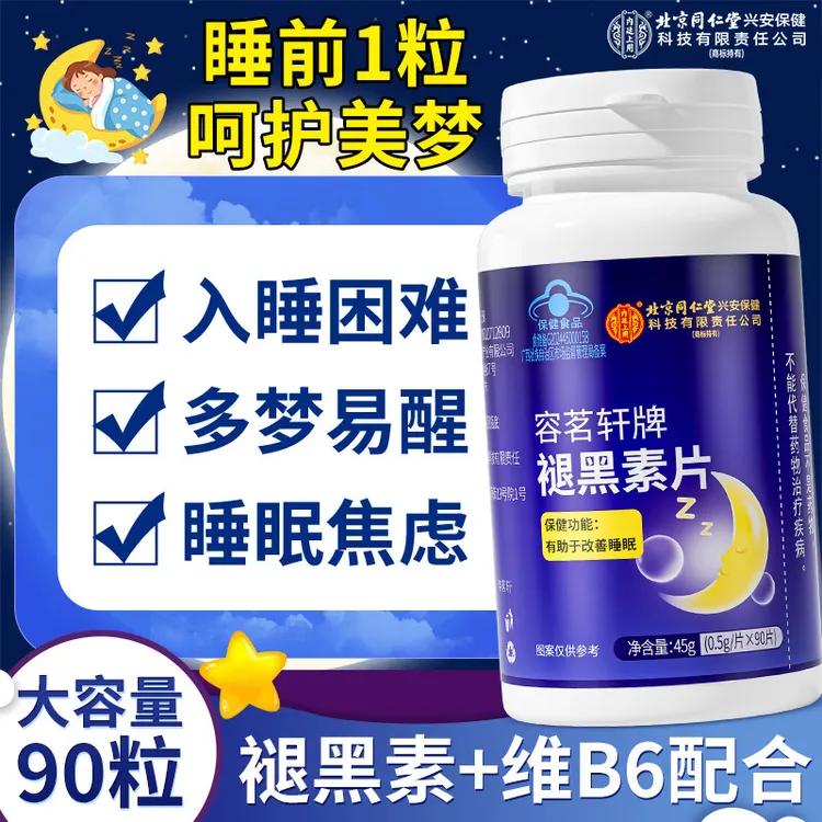 北京同仁堂兴安内廷上用褪黑素维生素b6改善睡眠保健90片