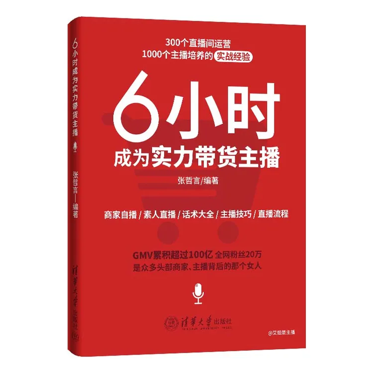 【当当】6小时成为实力带货主播 营销电商 直播间运营 直播技巧正版