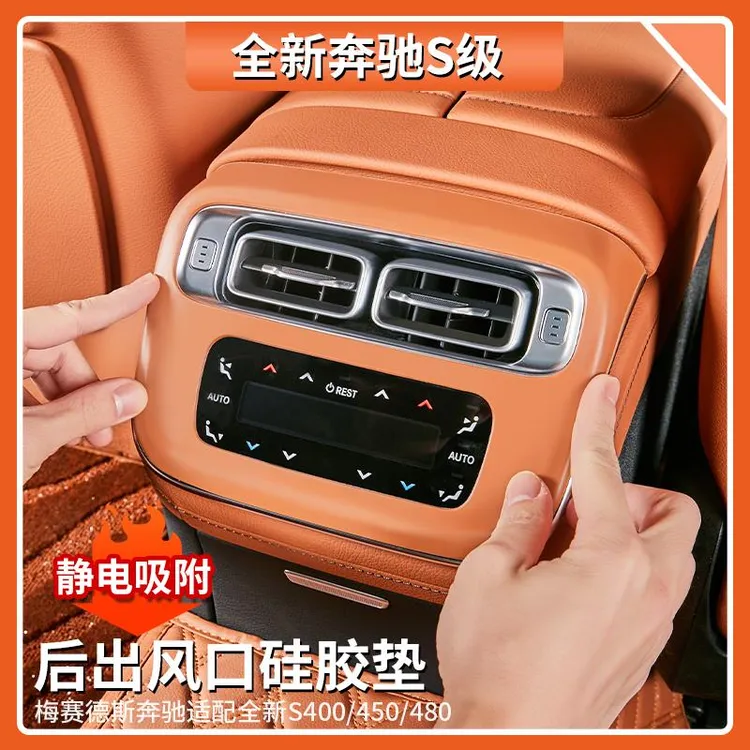 适用于奔驰S级S400L后出风口硅胶防护垫S450L S480专用车内饰用品