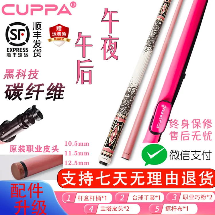 Cuppa午夜粉色台球杆女生碳纤维前肢小头斯诺克中式黑8时尚桌球杆