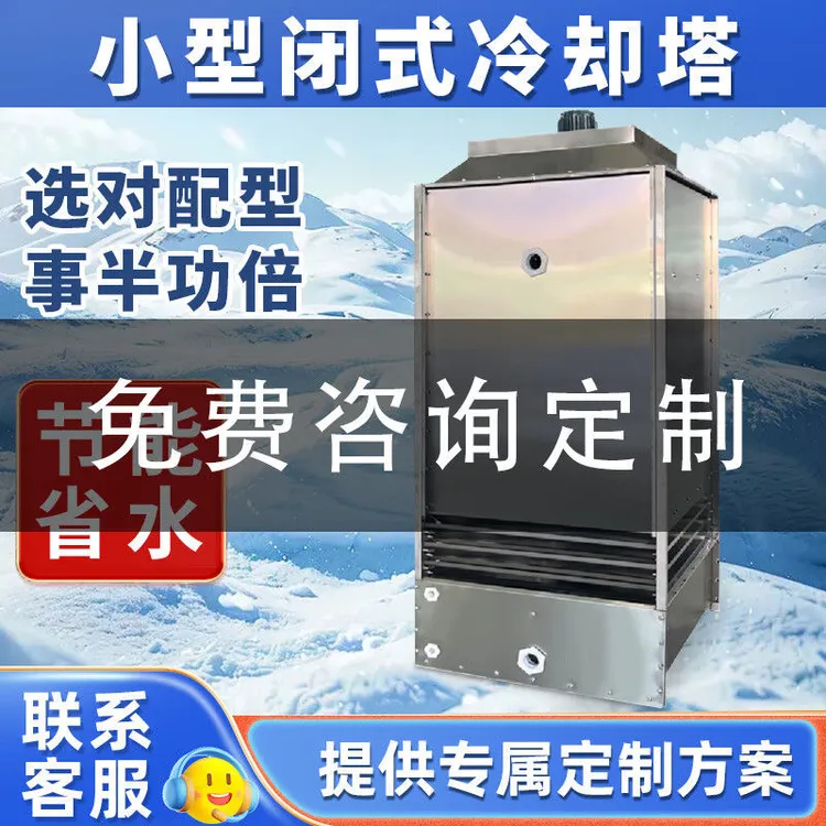 支持定制各种塔型方形闭式冷却塔不锈钢逆流玻璃钢降温工业凉水塔