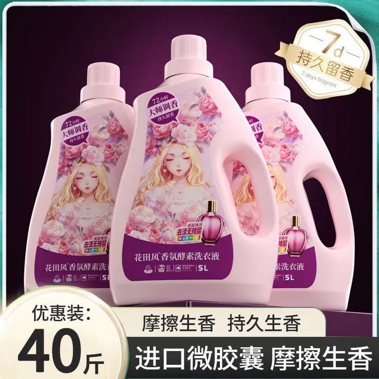 家用香氛洗衣液持久留香15天柔顺洁净除螨植物除菌香水皂液露