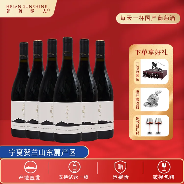 【宁夏红酒】贺兰山东麓产区红葡萄酒750ml*6瓶 送开瓶器礼盒+醒杯