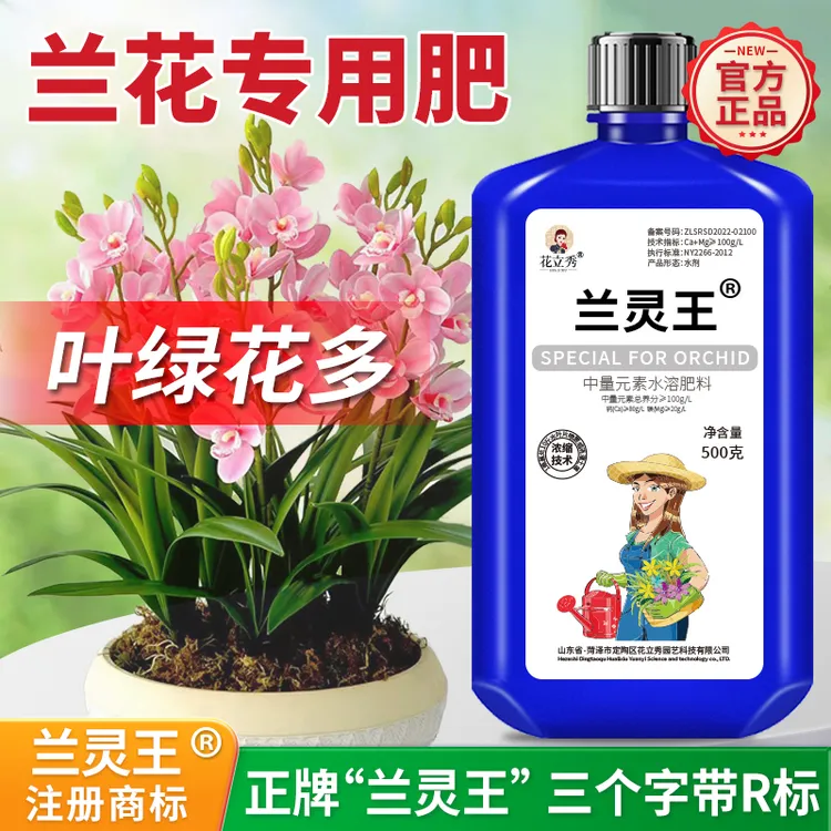 兰灵王兰花专用营养液通用型正品兰陵王催芽园艺肥料兰花专用肥料