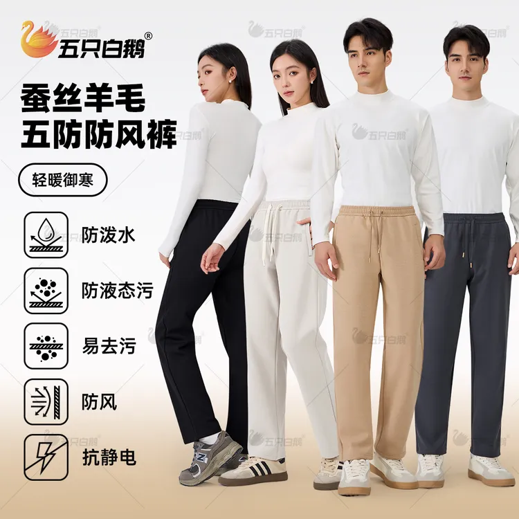 【羊毛+蚕丝+天丝】五只白鹅秋冬季男女同款加绒加厚休闲防风裤卫裤