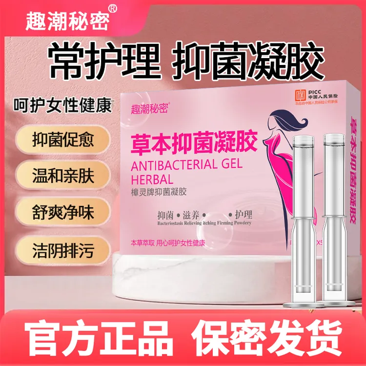 正品草本抑菌凝胶女性私护止痒去异味私密阴道清洁私密护理妇科
