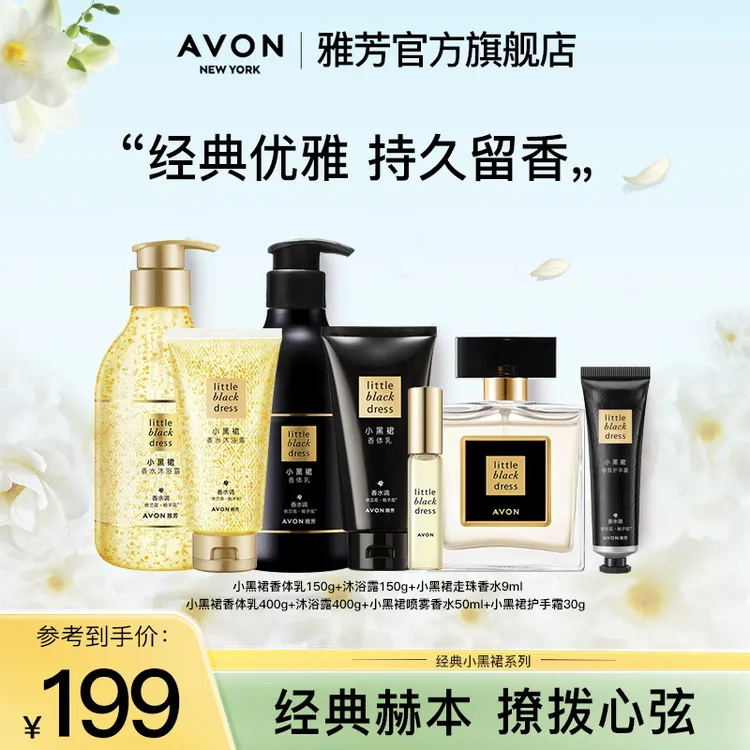 【爆款套组】Avon/雅芳经典小黑裙套装香水50ml沐浴露香体乳身体乳