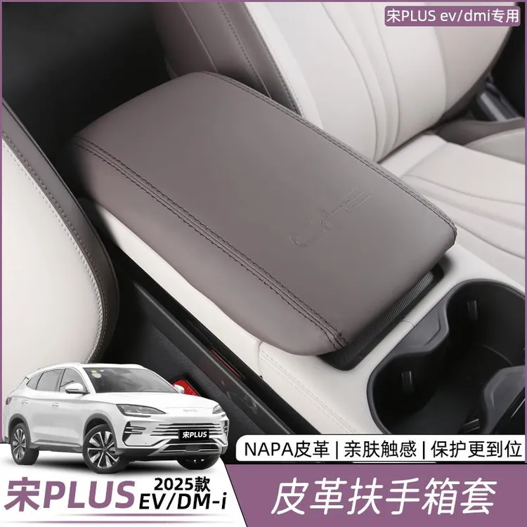 比亚迪宋plusdmi扶手箱套中控汽车内饰保护垫靠手EV改装用品配件