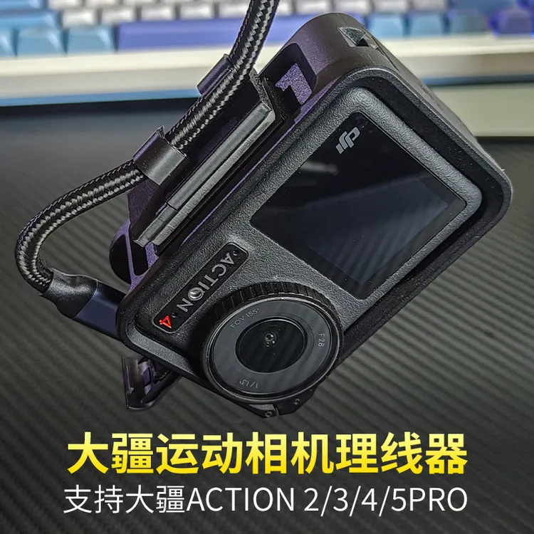 爱梦家大疆action3/4/5pro运动相机固线器电源线充电线快拆固定器