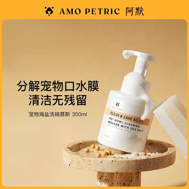 【短视频】AmoPetric阿默海盐宠物抑菌洗碗慕斯洗碗液餐具洗涤剂