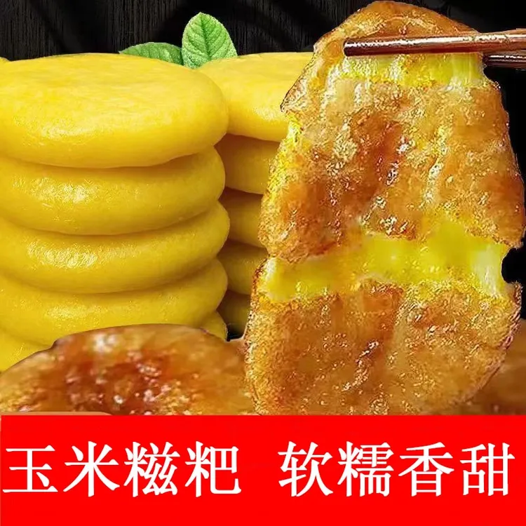 【半价抢50包】玉米糍粑纯手工零食糯叽叽网红早餐解馋食品独立包装