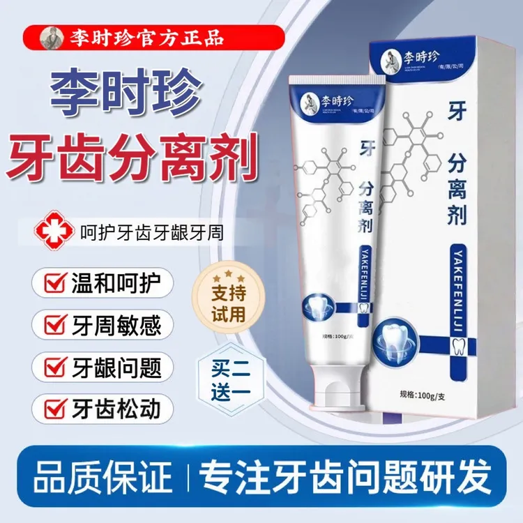 【官方正品】李时珍牙I科分离剂中老年牙齿松动咀嚼不适草本护牙膏