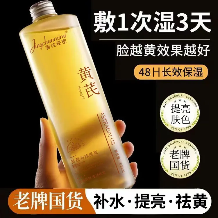 【黄芪护肤】黄芪爽肤水补水保湿收缩毛孔去黄提亮黄芪精华水
