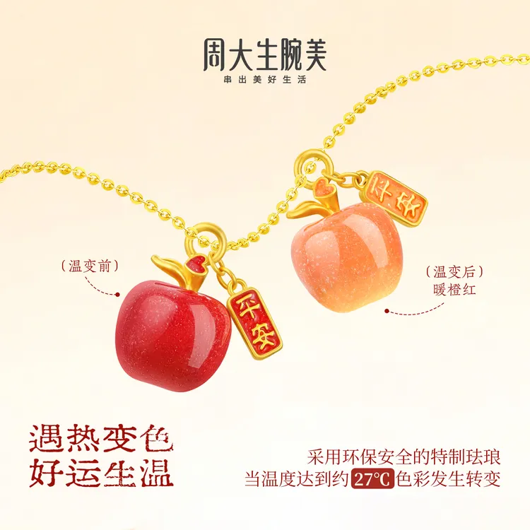 【圣诞礼物】周大生黄金圣诞礼物温变苹果足金温感珐琅编绳挂坠项链