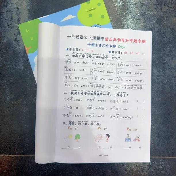 一年级语文上册书籍汉语拼音拼音前后鼻韵母和平翘舌专项训练练习