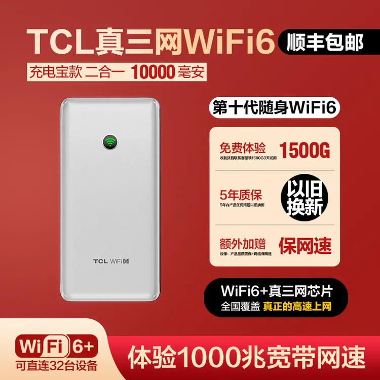TCL2025新款官方长续航大容量充电宝随身wifi6户外无线网络上网K