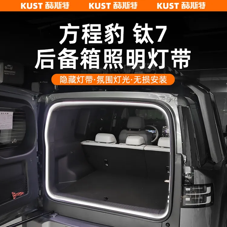 方程豹钛7后备箱照明灯LED加亮灯圈夜间高亮度专用改装升级配件