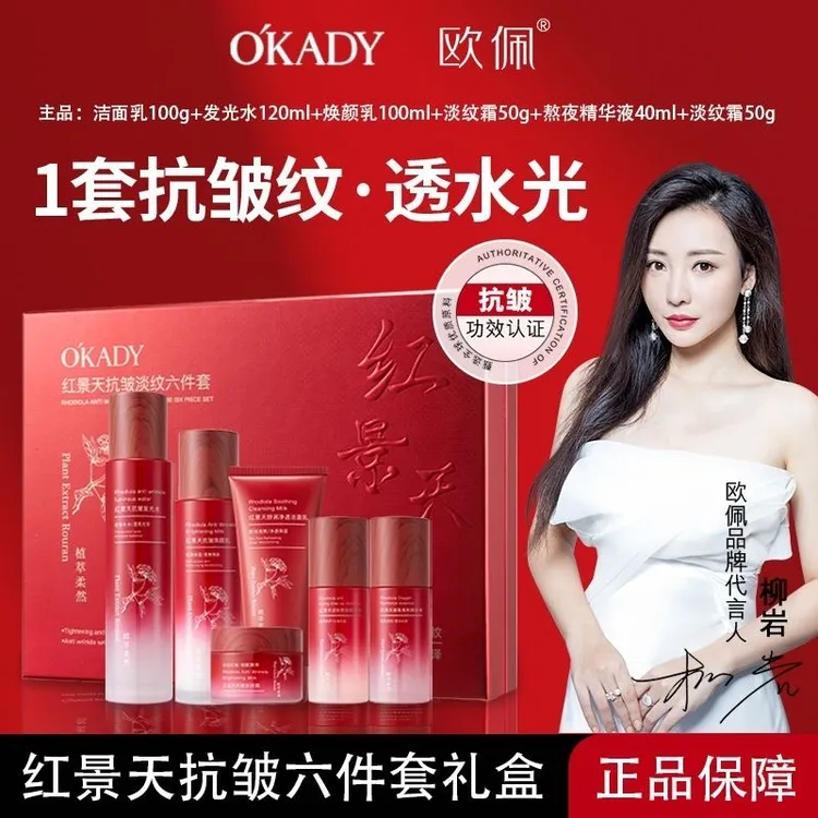 欧佩红景天抗皱淡纹六件套滋润提亮紧致保湿水乳精华护肤品套装