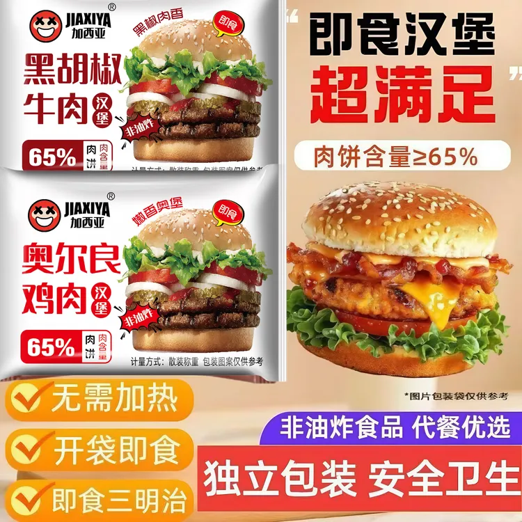 加西亚开袋即食黑胡椒牛肉奥尔良鸡肉汉堡包早餐晚上搭配汉堡即食