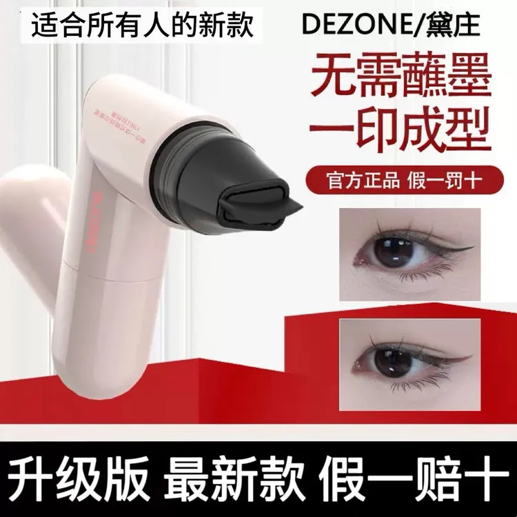 dezone黛庄一体式眼线印章精准勾勒眼线持久持色便携手残党福音