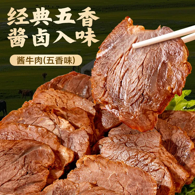 【蜀劲道】内蒙古草原酱牛肉开袋即食卤牛肉熟食特产宿舍零食高蛋白
