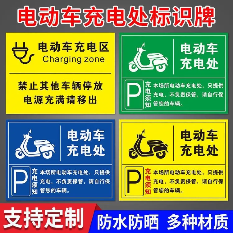 电动车充电区充电处标识牌充电车位严禁占用标志提示牌墙贴定制