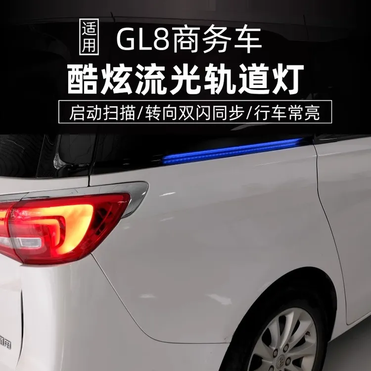 别克轨道灯 GL8轨道灯 别克七彩多模式轨道灯硬质灯管别克滑道灯
