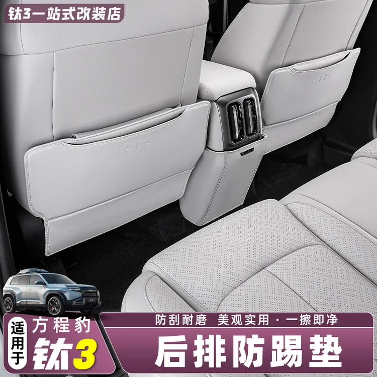 适用方程豹钛3专用座椅防踢垫后排靠背防护垫防踢垫内饰改装用品