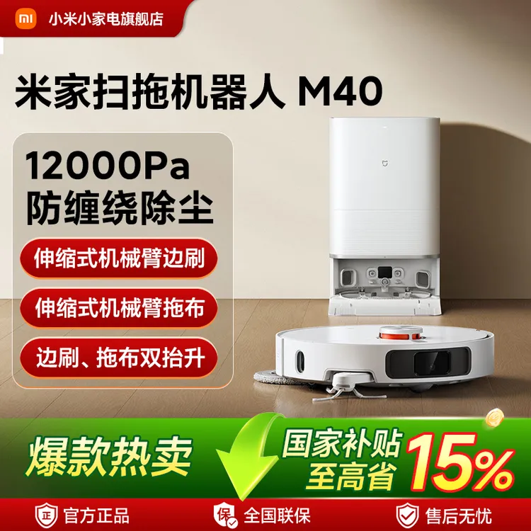 【国家补贴】米家扫拖机器人 M40深度清洁防缠绕超大水箱远程操控