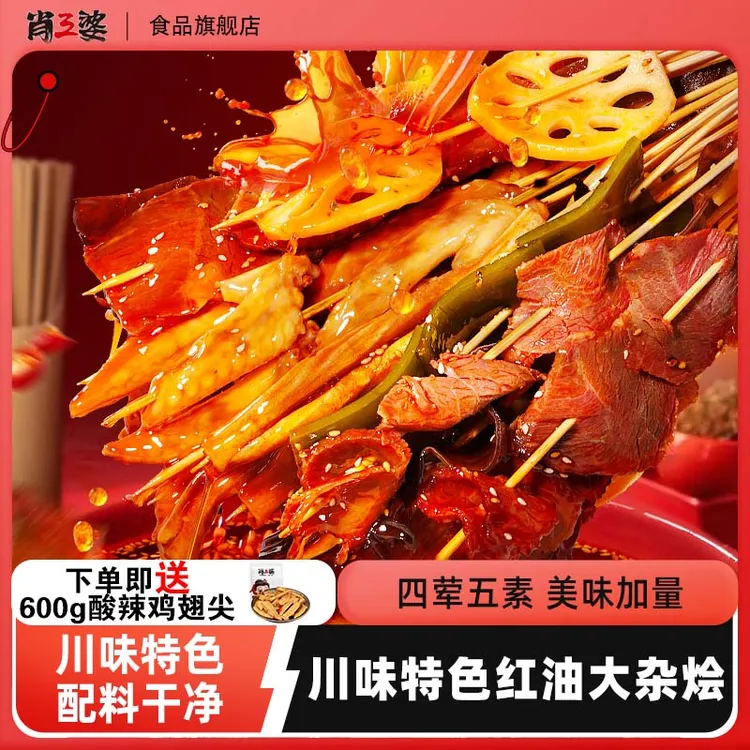 【直播推荐】肖三婆红油味钵钵鸡大杂烩1kg开袋即食四川特产