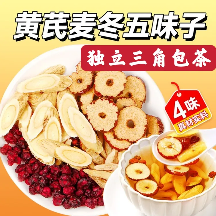 【发48小包】黄芪麦冬五味子适用红枣茶包可煮水饮用5g/包